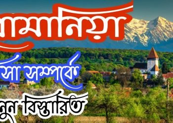 রোমানিয়ার ভিসা