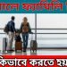 পর্তুগালের ফ্যামিলি ভিসা