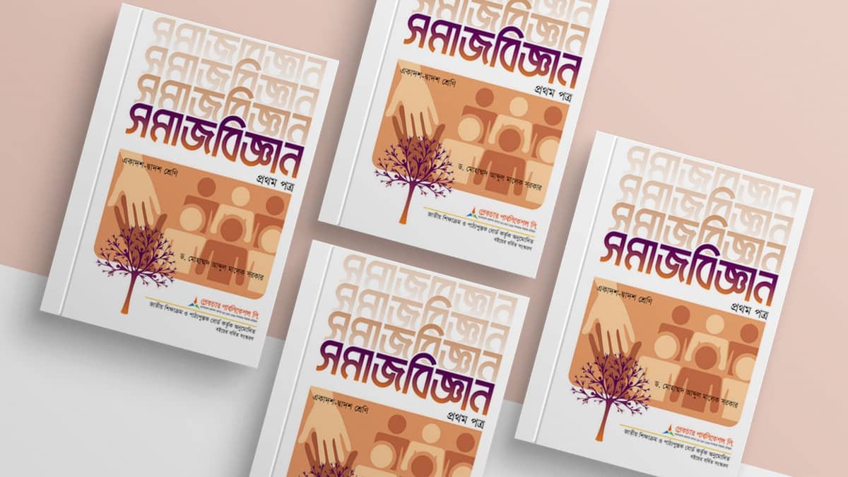 সমাজবিজ্ঞান ১ম পত্র ৪র্থ