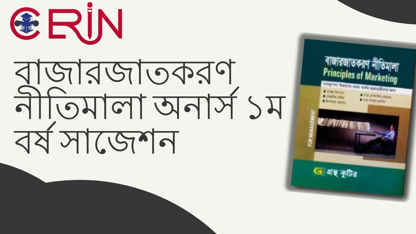 বাজারজাতকরণ নীতিমালা অনার্স
