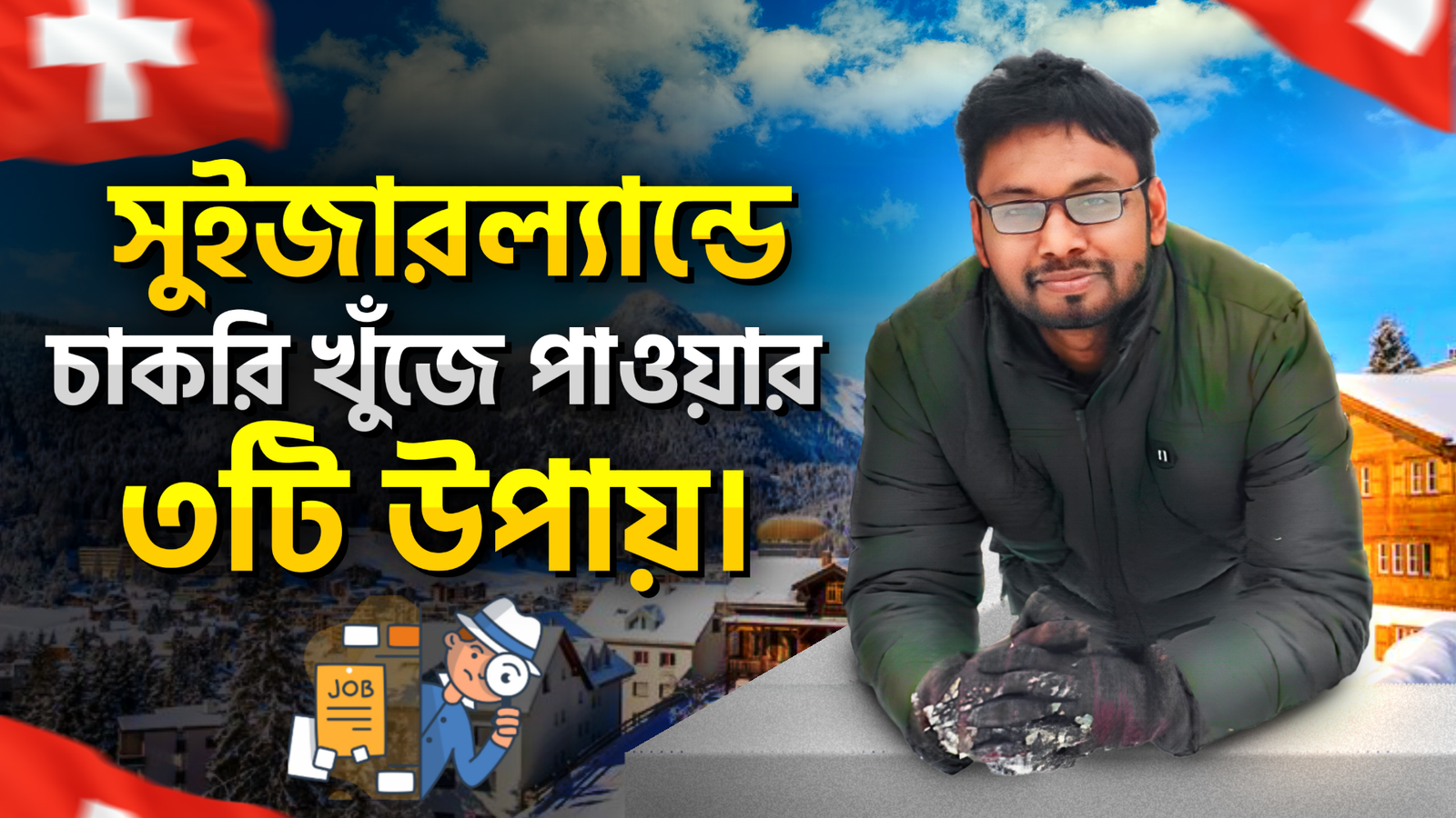 সুইজারল্যান্ডে চাকরি