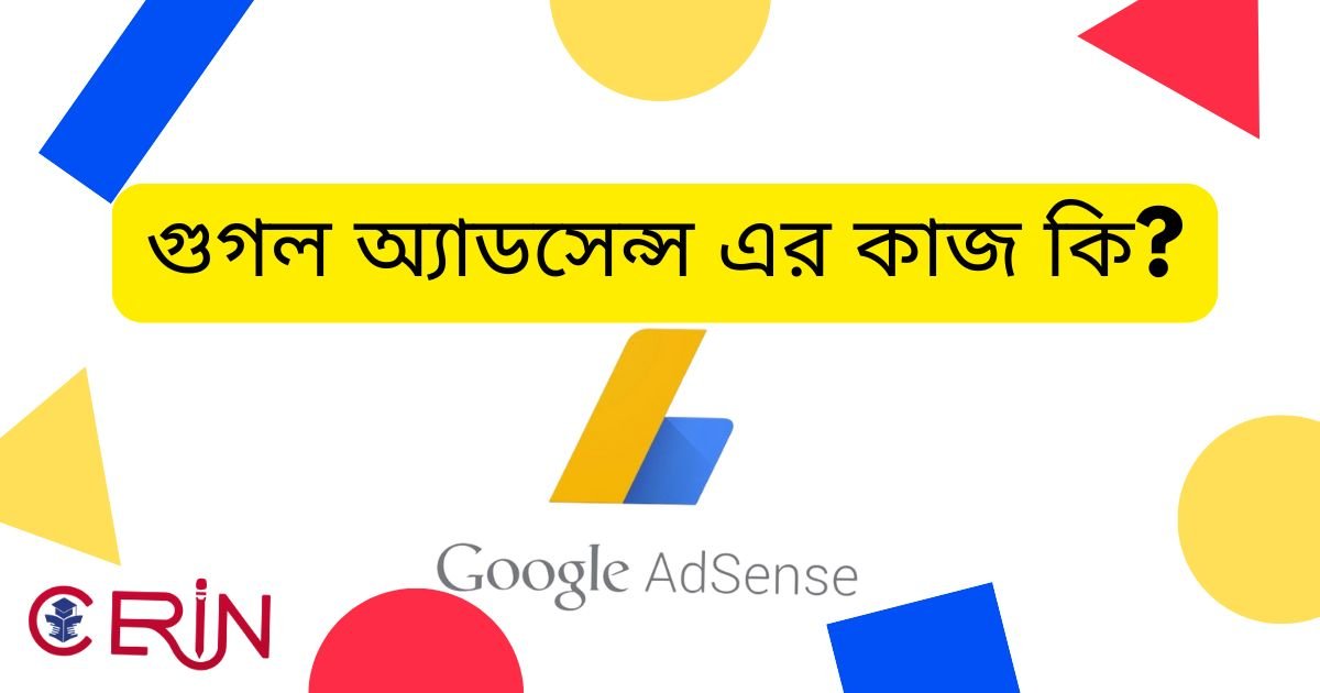 গুগল অ্যাডসেন্স