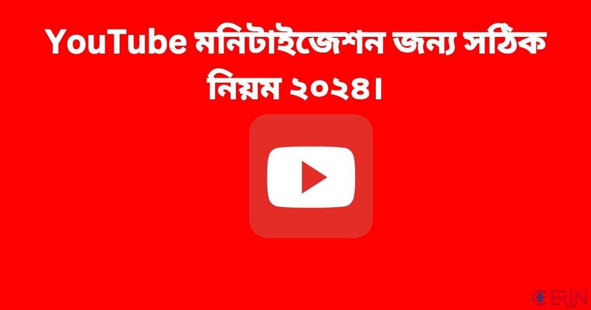 YouTube মনিটাইজেশন