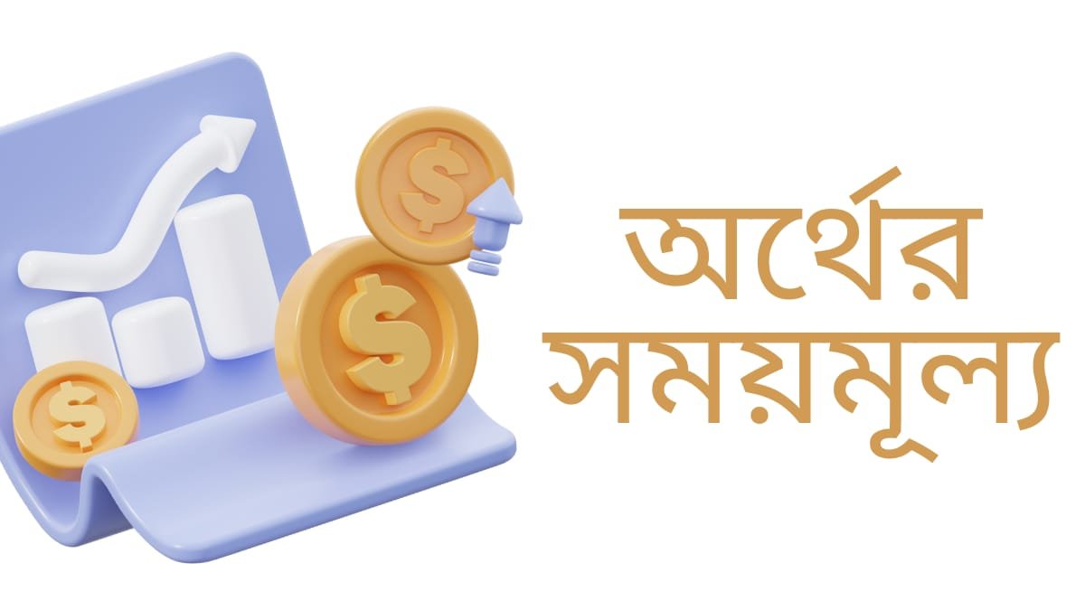 অর্থের সময়মূল্য