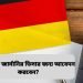 জার্মানির