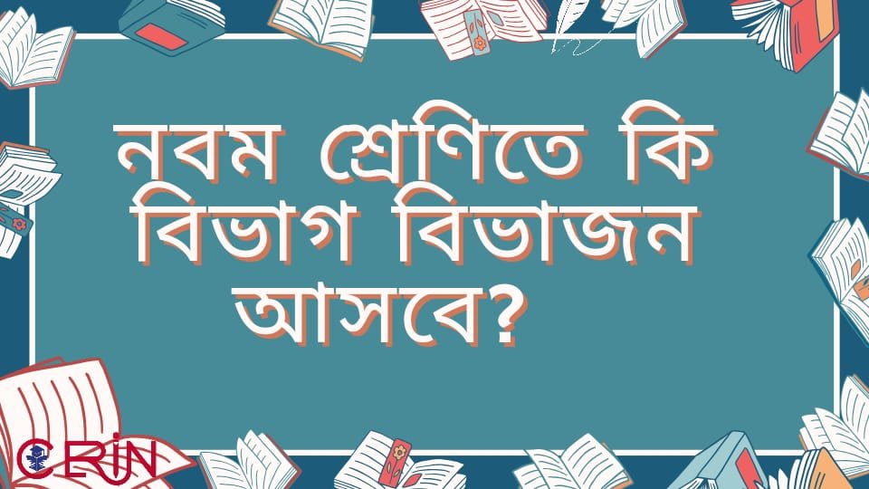 নবম শ্রেণিতে ফিরছে বিভাগ
