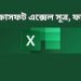 মাইক্রোসফট এক্সেল