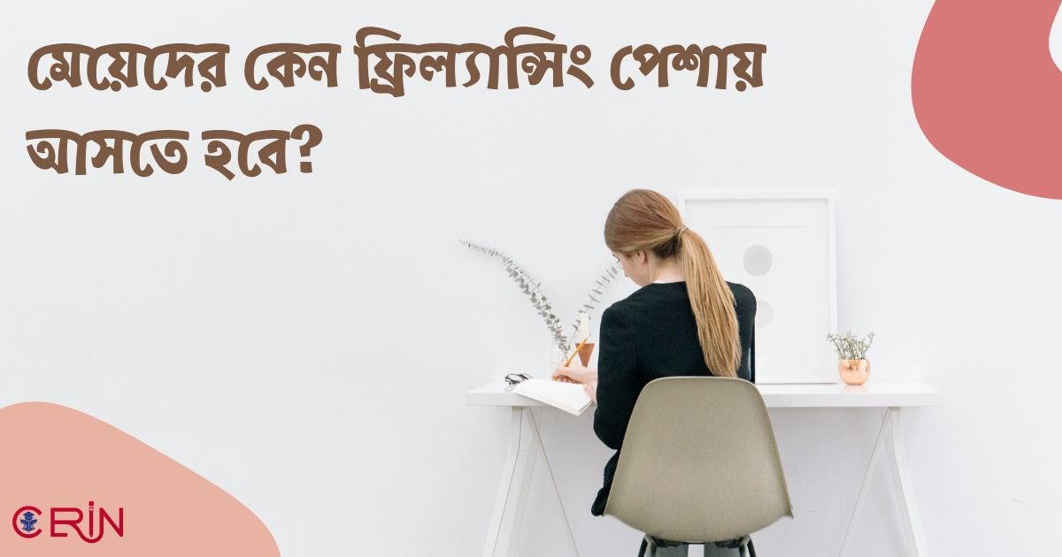 মেয়েদের কেন ফ্রিল্যান্সিং পেশায়