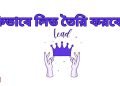লিড তৈরি