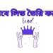 লিড তৈরি