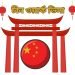 চীন ওয়ার্ক ভিসা