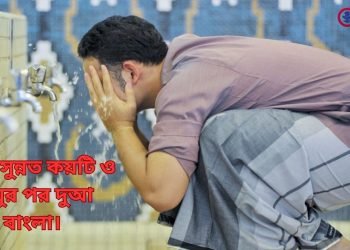 ওযুর সুন্নত