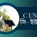 গুচ্ছ বিশ্ববিদ্যালয় সি ইউনিট