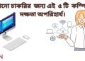 কম্পিউটার দক্ষতা