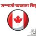 কানাডা
