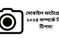 মোবাইল ফটোগ্রাফি