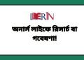 অনার্স লাইফে রিসার্চ বা
