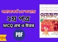 HSC সমাজকর্ম ২য়