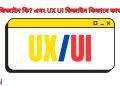 UX/UI ডিজাইন