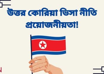 উত্তর কোরিয়া