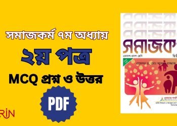 সমাজকর্ম ২য় পত্র: ৭ম