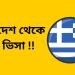 গ্রীস ভিসা