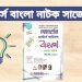 মাস্টার্স বাংলা নাটক সাজেশন