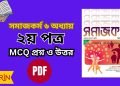 সমাজকর্ম ২য় পত্র ৬
