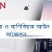 হিসাববিজ্ঞান ৩য় বর্ষ ব্যবসায় ও বাণিজ্যিক আইন সাজেশন