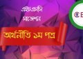 HSC অর্থনীতি ১ম পত্র