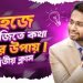 সহজে ইংরেজি শেখার উপায়