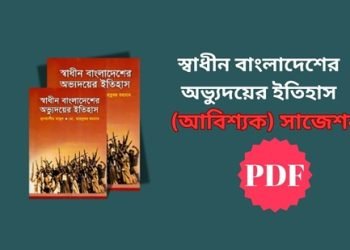 স্বাধীন বাংলাদেশের অভ্যুদয়ের ইতিহাস