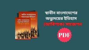 স্বাধীন বাংলাদেশের অভ্যুদয়ের ইতিহাস