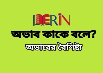 অভাব কাকে বলে