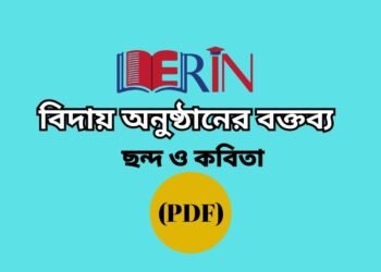 বিদায় অনুষ্ঠানের বক্তব্য