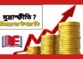 মুদ্রাস্ফীতি নিয়ন্ত্রণের উপায় কি