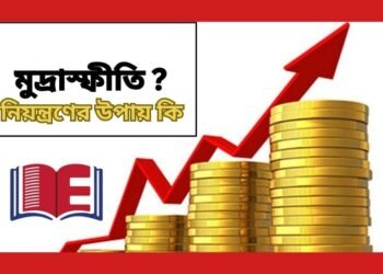 মুদ্রাস্ফীতি নিয়ন্ত্রণের উপায় কি