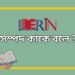 সম্পদ কাকে বলে
