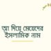 A diye meyeder islamic name