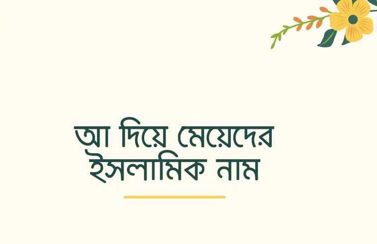 A diye meyeder islamic nam