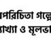 অপরিচিতা গল্পের সারসংক্ষেপ