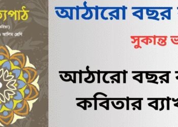 আঠারো-বছর-বয়স-কবিতার-ব্যাখ্যা