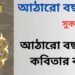 আঠারো-বছর-বয়স-কবিতার-ব্যাখ্যা
