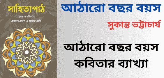 আঠারো-বছর-বয়স-কবিতার-ব্যাখ্যা
