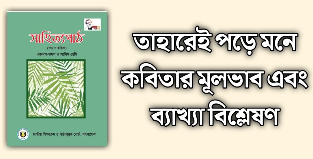 তাহারেই পড়ে মনে কবিতার মূলভাব