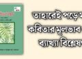 তাহারেই পড়ে মনে কবিতার মূলভাব