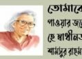 তোমাকে পাওয়ার জন্যে হে স্বাধীনতা